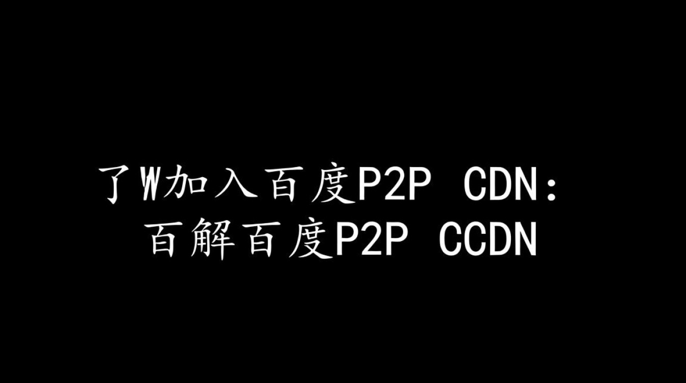 百度P2P CDN加入流程详解，新手如何轻松成为合作伙伴？