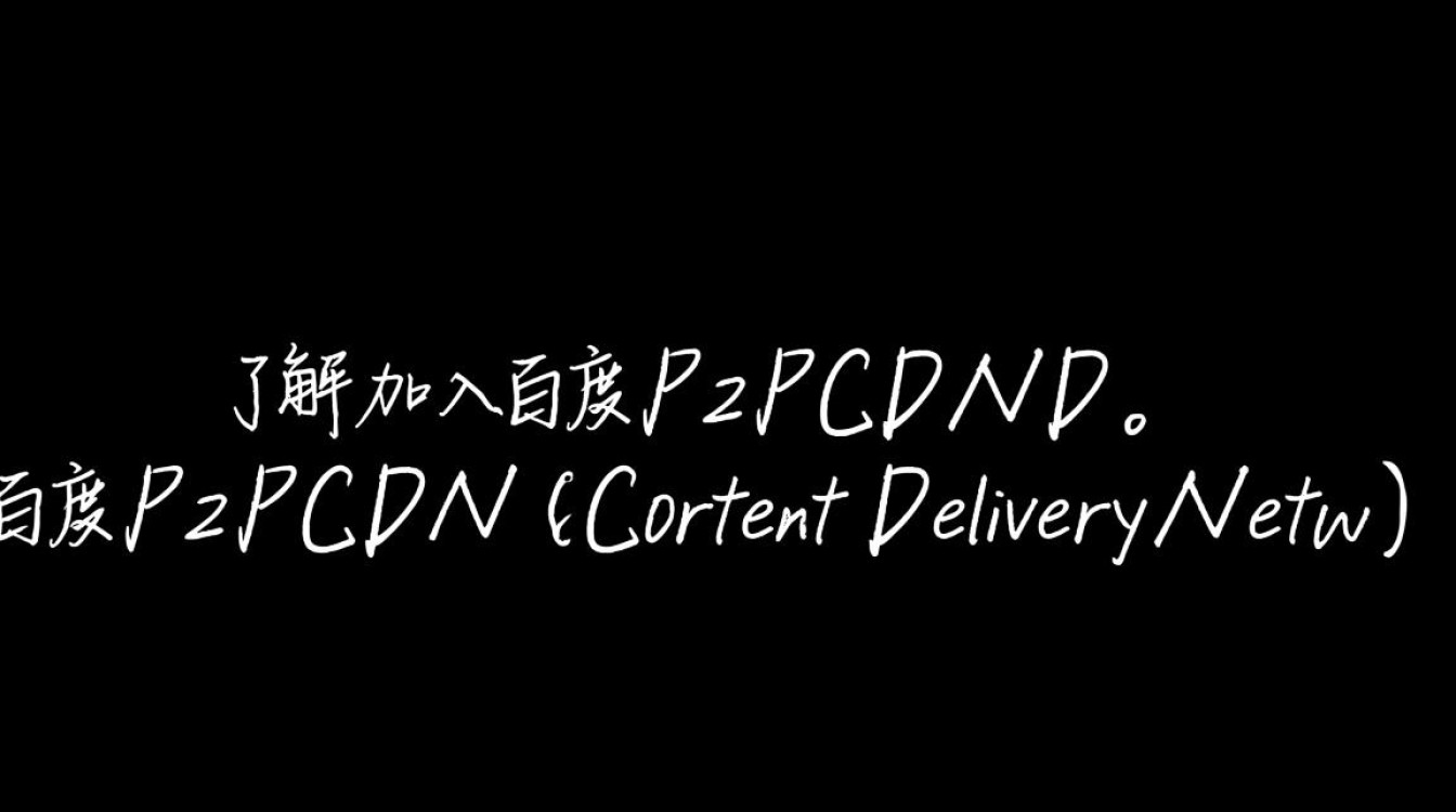 百度P2P CDN加入流程详解，新手如何轻松成为合作伙伴？