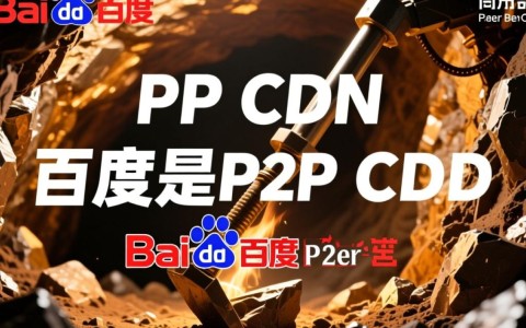 百度P2P CDN挖矿技术揭秘，是创新还是风险？