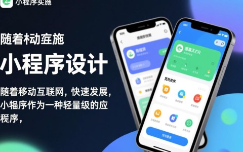 小程序设计，设计理念与开发技巧，如何打造吸引用户的交互体验？