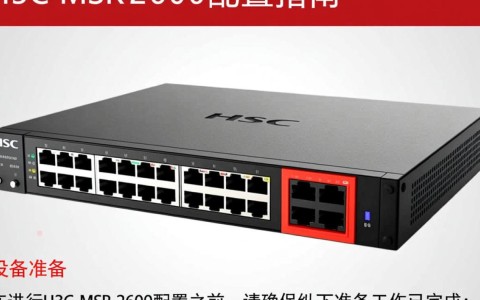 h3c msr 2600配置步骤详解，为何操作困难？揭秘解决之道！