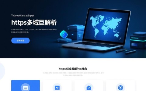 https多域名解析如何实现高效稳定的网站多域名管理？