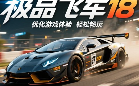 极品飞车18低配置电脑专用补丁，为何效果不佳？揭秘细节与解决方案