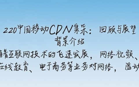 2020中国移动cdn集采背后，价格战与行业洗牌的隐秘真相是什么？