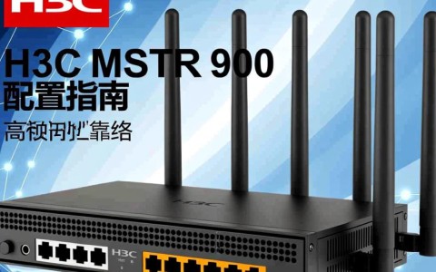 h3c msr 900配置有何特别之处？性能优化技巧大揭秘！