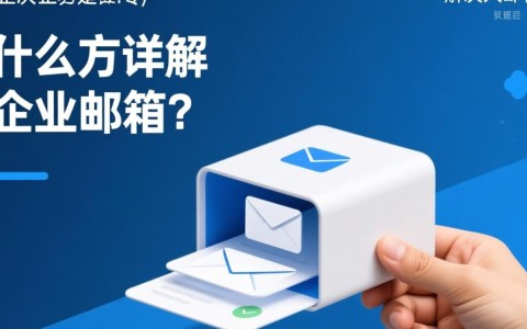 为何选择域名申请企业邮箱，有何优势与注意事项？