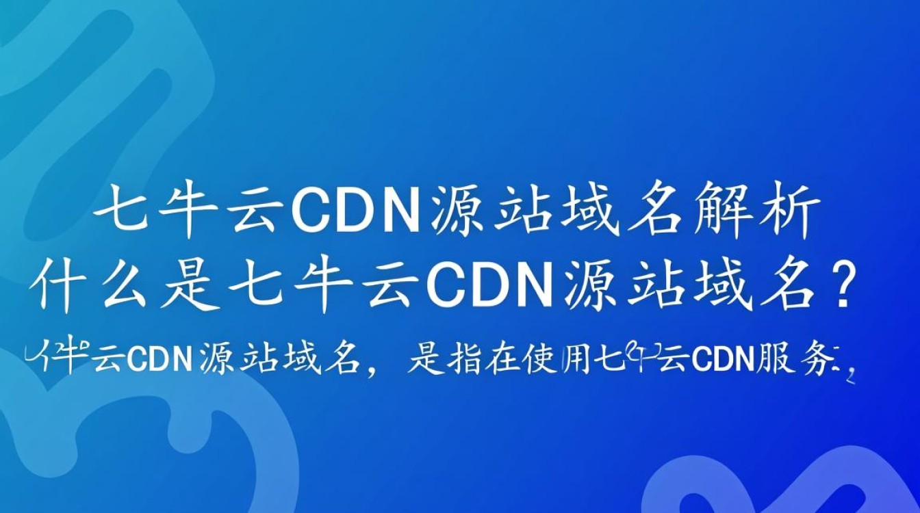七牛云cdn源站域名具体含义是什么？详解其功能与作用。