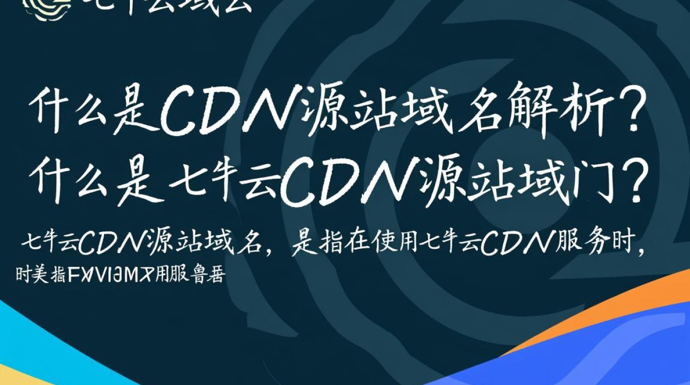 七牛云cdn源站域名具体含义是什么？详解其功能与作用。