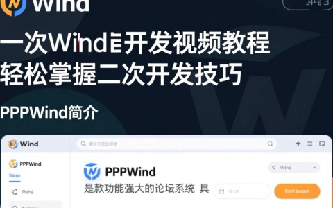phpwind二次开发视频如何进行高效学习与实战应用疑问解答？