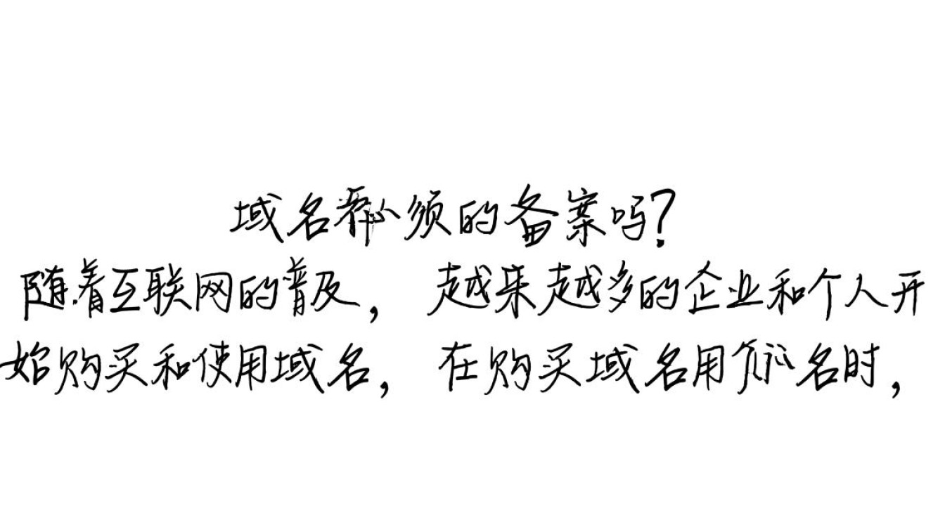 购买域名是否必须进行备案?不同情况下的备案要求解析 购买域名是否必须进行备案?不同情况下的备案要求解析