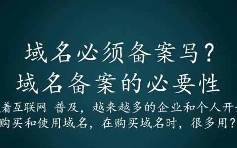 购买域名是否必须进行备案？不同情况下的备案要求解析