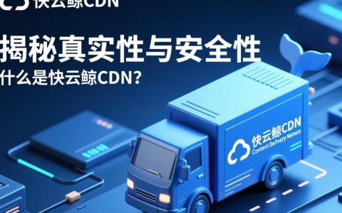 快云鲸cdn涉嫌传销？揭秘其真实性，真相究竟如何？
