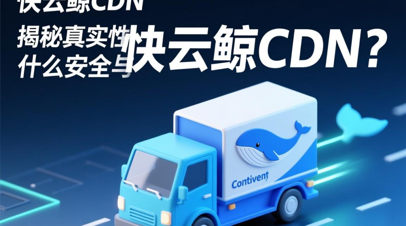快云鲸cdn涉嫌传销?揭秘其真实性,真相究竟如何? 快云鲸cdn涉嫌传销?揭秘其真实性,真相究竟如何?