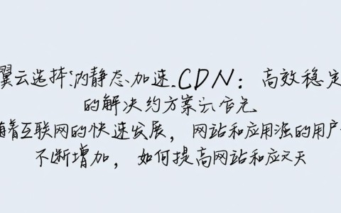 为何天翼云选择静态加速CDN，而非其他加速方案？其优势何在？