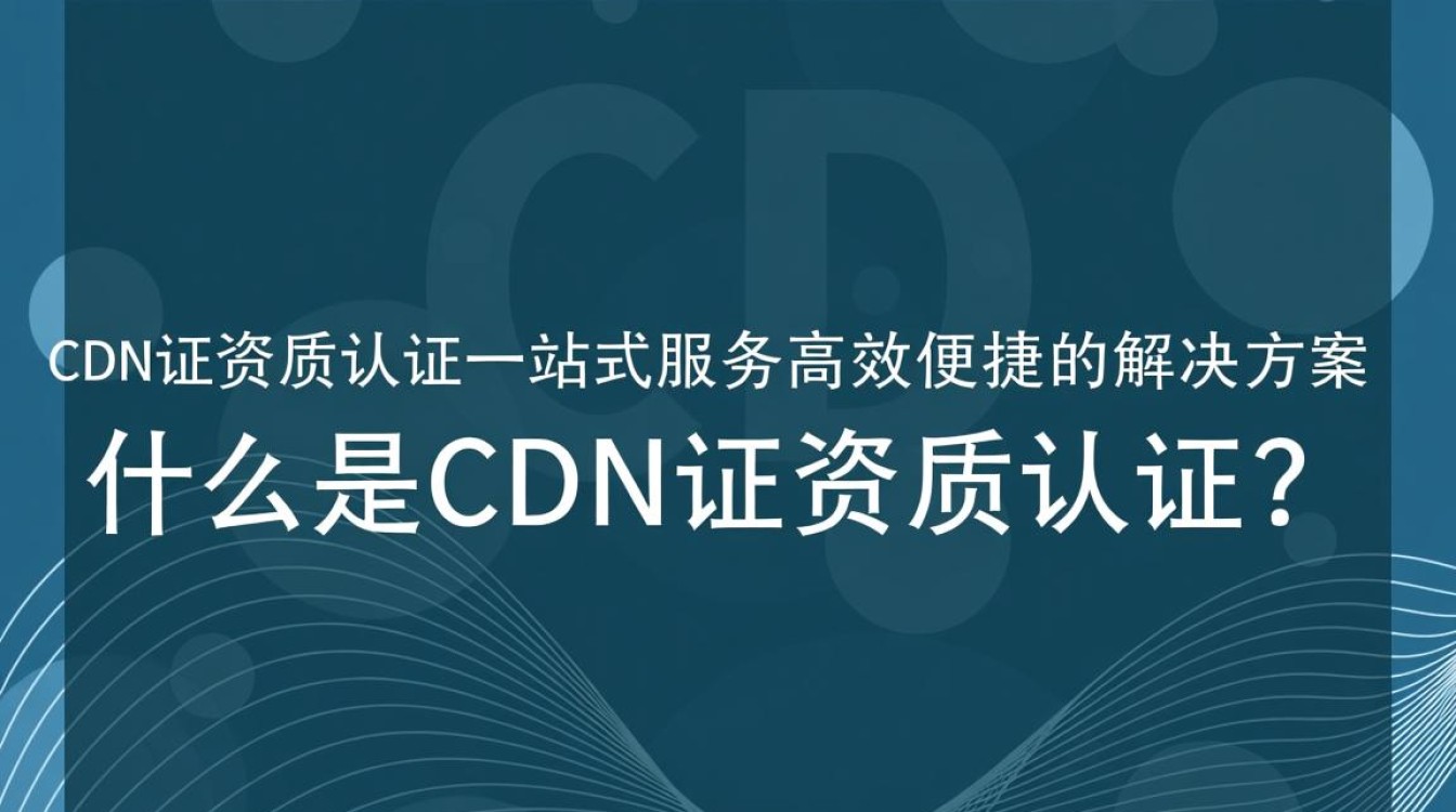 如何快速获取cdn证资质认证，一站式服务是否真的省心高效？