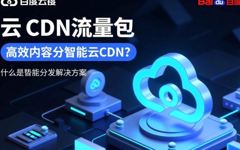 百度智能云cdn流量包如何使用？性价比如何？有什么优缺点？