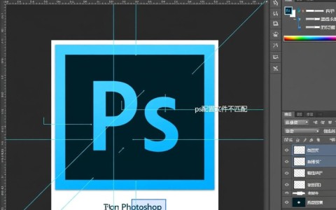 ps配置文件不匹配？揭秘Photoshop启动故障的解决之道
