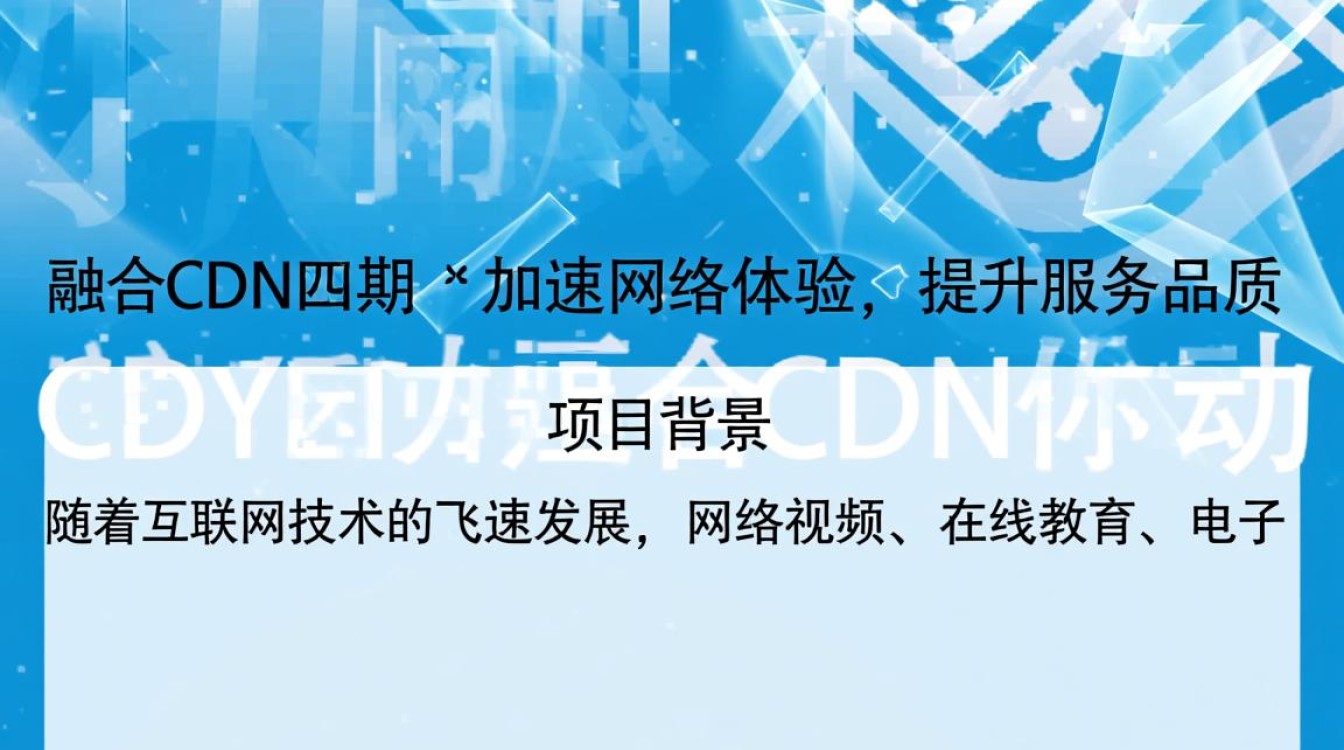 中国移动融合cdn项目四期，有何创新突破？技术升级能否引领行业新潮流？