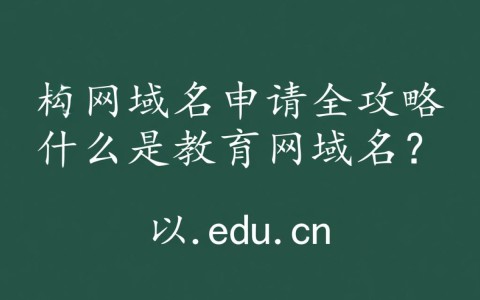 教育网域名申请流程及注意事项，有哪些疑问需要解答？