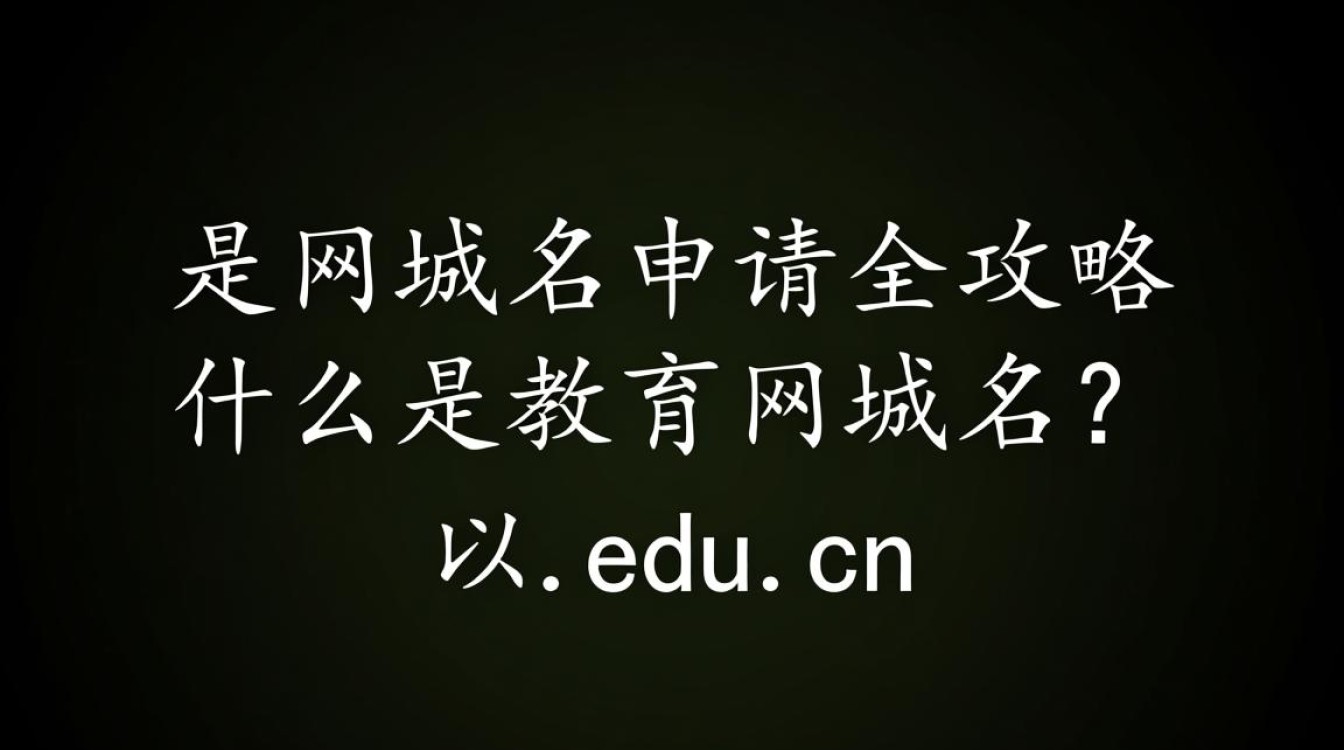 教育网域名申请流程及注意事项，有哪些疑问需要解答？