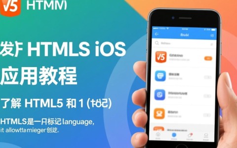 HTML5开发iOS应用教程，如何实现跨平台高效开发？