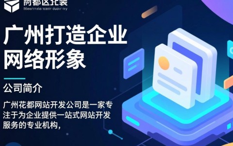广州花都网站开发公司，如何选择性价比高的专业服务商？