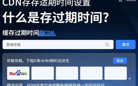 百度CDN缓存过期时间设置方法详解，如何灵活调整？