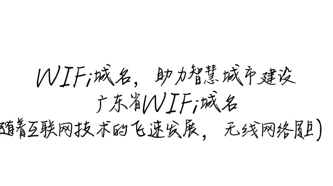 广东省wifi域名是什么?如何获取和使用? 广东省wifi域名是什么?如何获取和使用?