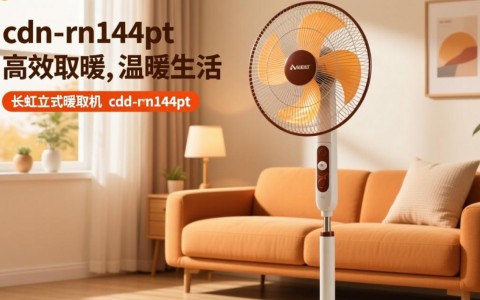 长虹立式暖风机cdn-rn144pt究竟有何独特之处？