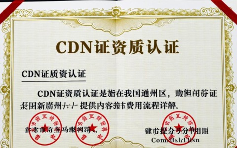 通州区cdn证资质认证，费用与流程透明度如何？如何合理规划？