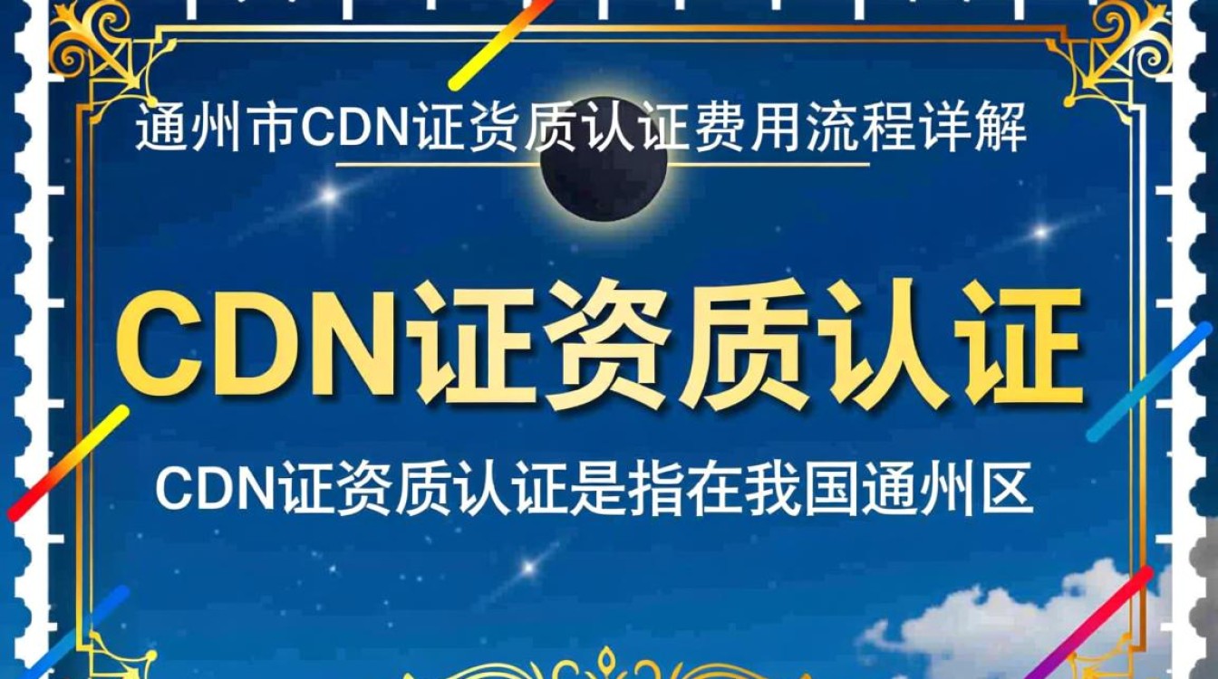 通州区cdn证资质认证，费用与流程透明度如何？如何合理规划？