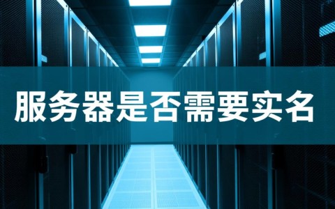 服务器要实名吗？个人搭建服务器需要实名认证吗？
