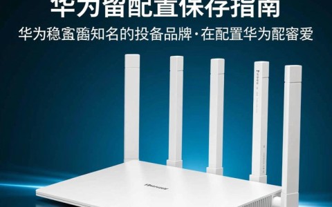 华为路由器保存配置失败？揭秘常见问题及解决方法！