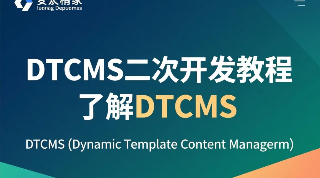dtcms二次开发教程,如何进行高效拓展和定制? dtcms二次开发教程,如何进行高效拓展和定制?