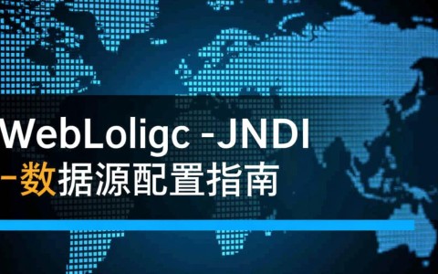 WebLogic JNDI数据源配置正确无误，为何访问却频繁出错？深度解析配置细节及排查方法！