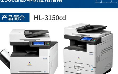 hl-3150cdn打印机究竟是否具备复印功能？揭秘其多功能性