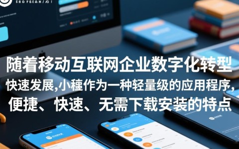 杭州小程序运营开发商，他们是如何在竞争激烈的市场中脱颖而出的？