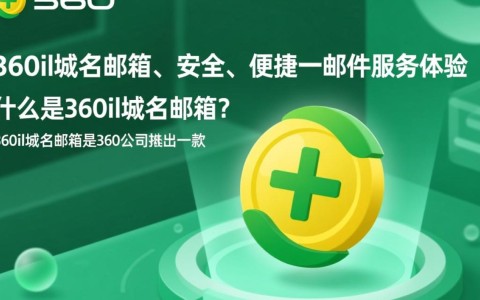 360il域名邮箱为何如此受欢迎？揭秘其独特魅力与优势！
