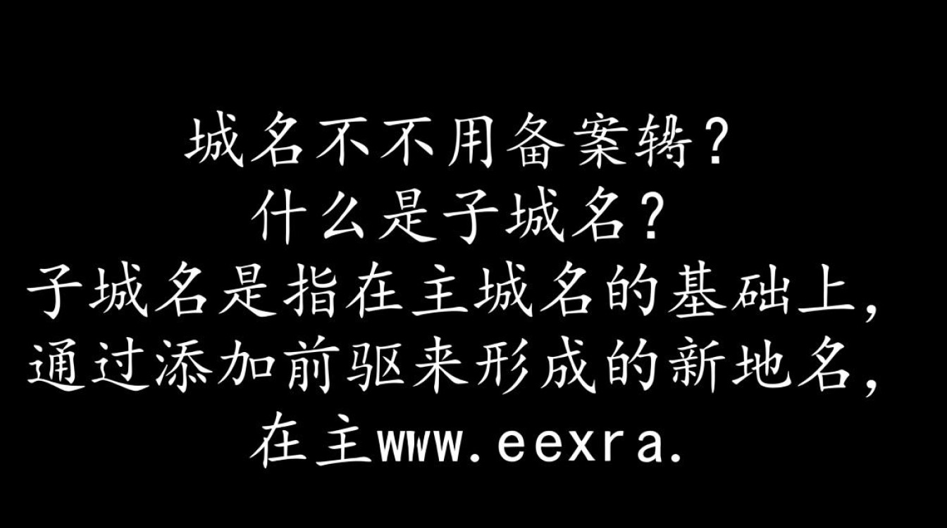 子域名是否需要备案?有哪些特殊情况需要注意? 子域名是否需要备案?有哪些特殊情况需要注意?