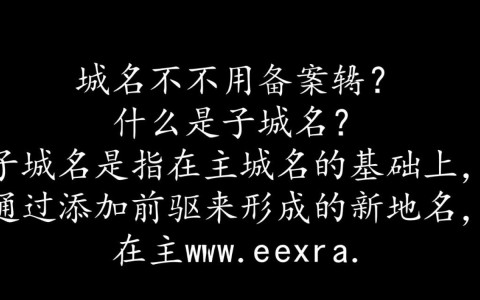子域名是否需要备案？有哪些特殊情况需要注意？