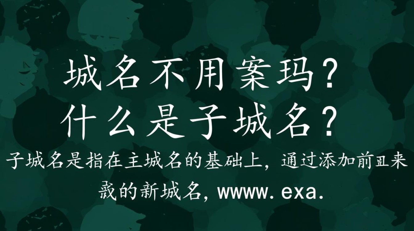 子域名是否需要备案?有哪些特殊情况需要注意? 子域名是否需要备案?有哪些特殊情况需要注意?