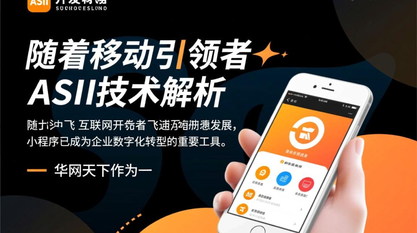 华网天下asii小程序开发,ASII技术如何引领行业变革? 华网天下asii小程序开发,ASII技术如何引领行业变革?