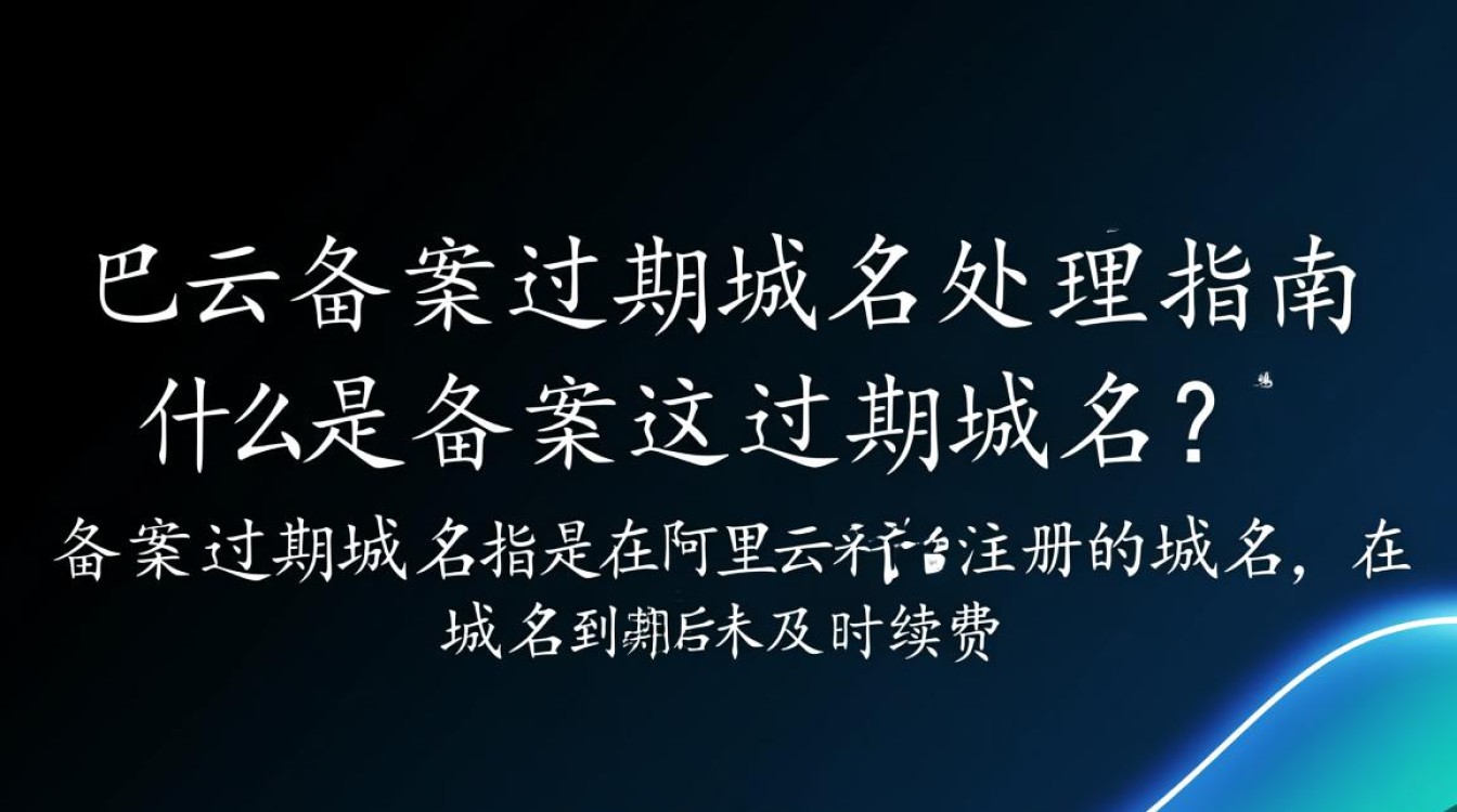 阿里云备案过期域名为何影响访问?如何快速解决? 阿里云备案过期域名为何影响访问?如何快速解决?