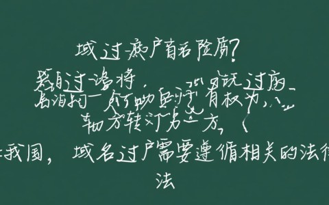 域名过户过程中，隐藏的风险有哪些？如何规避这些潜在问题？