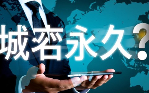 域名真的存在永久性的吗？揭秘永久域名的真相与限制！