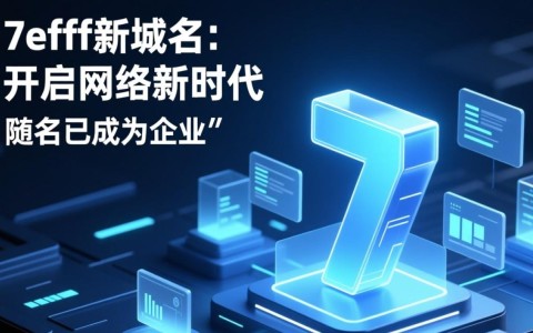 75fff新域名背后含义揭秘，75fff域名究竟有何特殊之处？