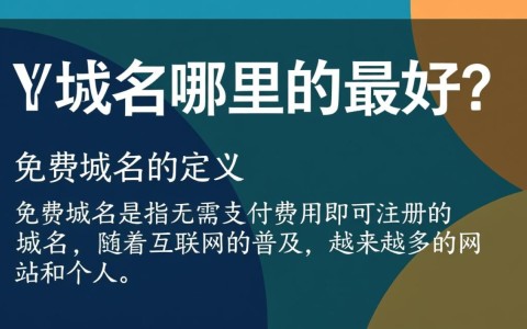 免费域名，全球各大平台哪家提供的服务最优质？揭秘最佳选择！