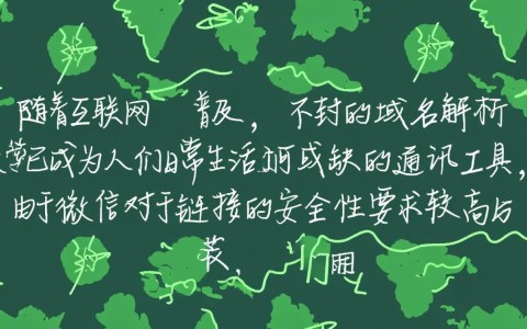 微信为何不封这些神秘域名，隐藏着怎样的秘密？