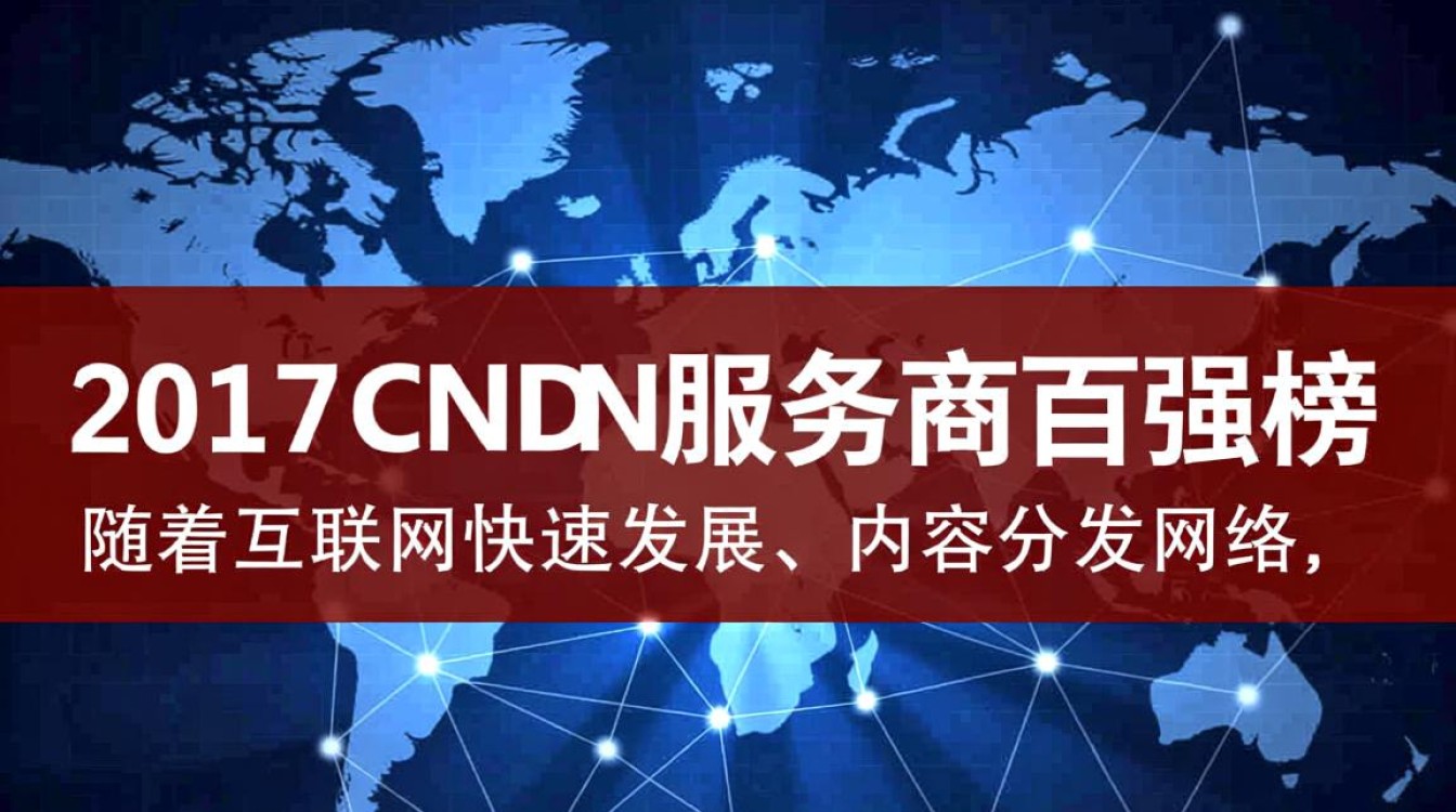 2017cdn服务商百强榜揭晓,哪家服务商领跑市场?背后的竞争格局如何? 2017cdn服务商百强榜揭晓,哪家服务商领跑市场?背后的竞争格局如何?