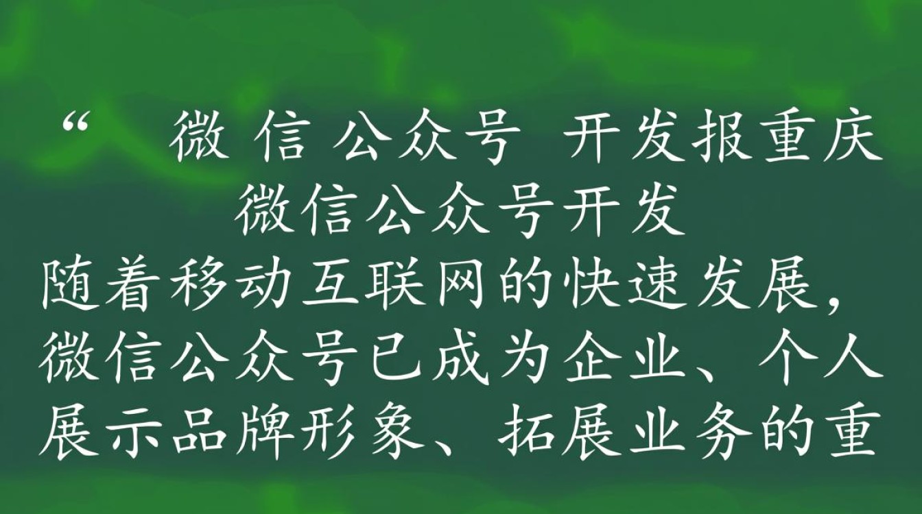 重庆微信公众号开发报,揭秘本地开发趋势,如何抓住市场机遇? 重庆微信公众号开发报,揭秘本地开发趋势,如何抓住市场机遇?